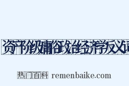 资产阶级庸俗政治经济学反义词是什么意思的图片